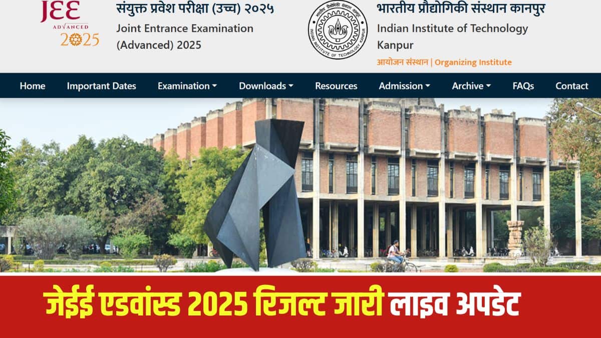 जेईई एडवांस्ड रिजल्ट डाउनलोड लिंक सक्रिय कर दिया गया है। (आधिकारिक वेबसाइट))
